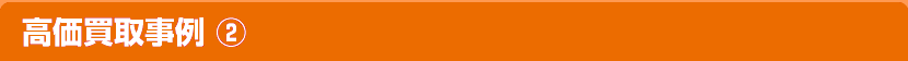 高価買取事例(2)
