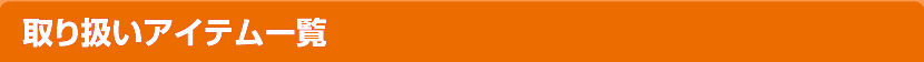 取り扱いアイテム一覧