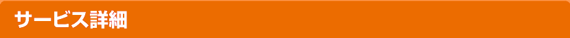 サービス詳細