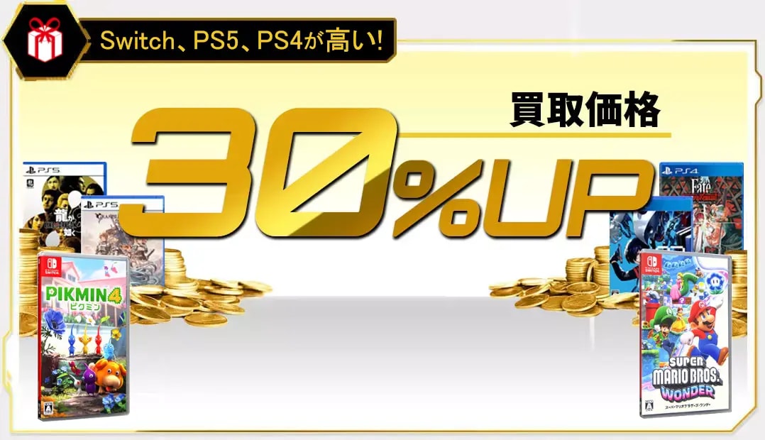 Switch2、Switch、PS5、PS4 買取金額 全品30%UPで買取中