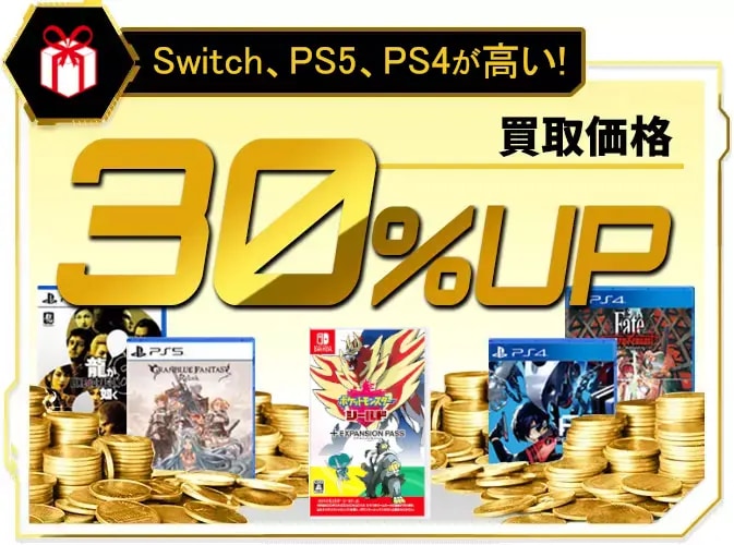 Switch2、Switch、PS5、PS4 買取金額 全品30%UPで買取中
