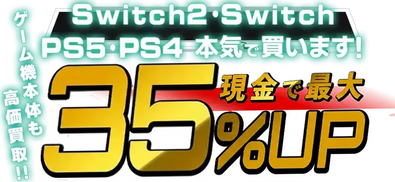 ゲーム高価買取 | ネットオフ宅配買取