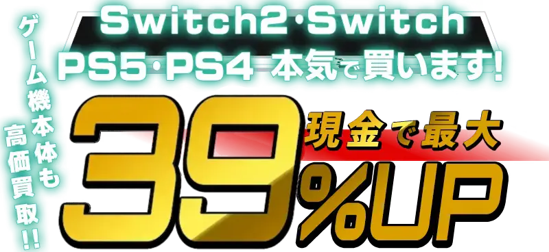 ゲーム高価買取 | ネットオフ宅配買取
