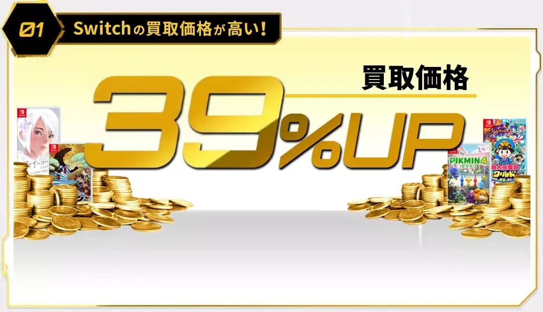 Nintendo Switch 買取金額 全品39%UPで買取中