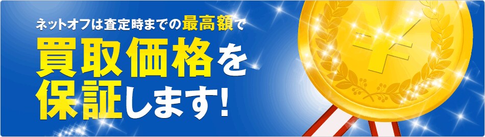 ネットオフは査定時までの最高額で買取価格を保証します！