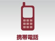 携帯電話