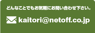 どんなことでもお気軽にお問い合わせください。