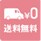 送料無料