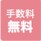 手数料無料