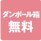 ダンボール箱無料