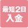 最短2日入金