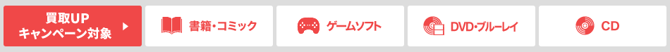 高価買取します 対象:本&DVD買取コース「書籍・コミック、ゲームソフト、DVD・ブルーレイ、CD」