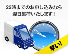 22時までのお申込みなら翌日の午前に集荷OK！