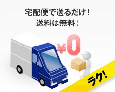 宅配便で送るだけ！送料は無料！
