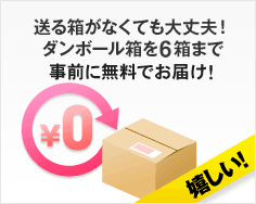 送る箱がなくても大丈夫！ダンボール箱を6箱まで事前に無料でお届け！