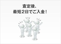 査定後、最短2日でご入金！