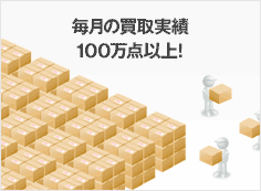 毎月の買取実績100万点以上！