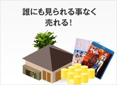 誰にも見られる事なく売れる！