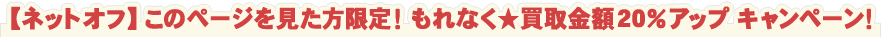 【ネットオフ】このページを見た方限定！もれなく★買取金額20%アップ　キャンペーン！