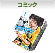 コミック