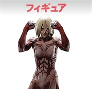 フィギュア
