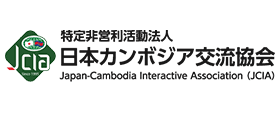 特定非営利活動法人 日本カンボジア交流協会