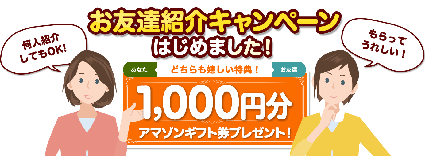 お友達紹介キャンペーンはじめました!