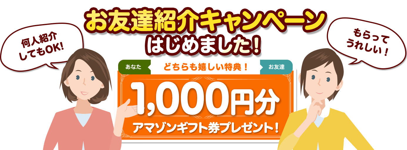 お友達紹介キャンペーンはじめました！