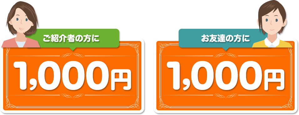 お友達紹介キャンペーンはじめました！