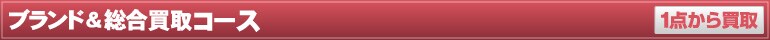 ブランド＆総合買取コース