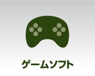 ゲームソフト