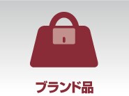 ブランド品