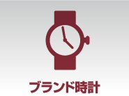 ブランド時計