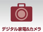 デジタル家電&カメラ