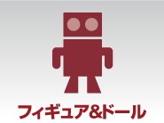 フィギュア&ドール