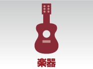 楽器