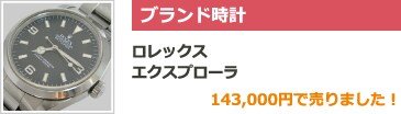 ブランド時計 ロレックス エクスプローラ 143,000円で売りました！