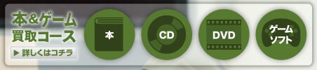本&ゲーム買取コース 詳しくはコチラ