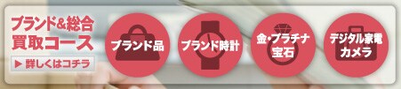 ブランド＆総合買取コース 詳しくはコチラ
