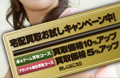 宅配買取お試しキャンペーン中！ 本&ゲーム買取コース　買取価格10%アップ　ブランド＆総合買取コース　買取価格5%アップ ｜ 詳しくはこちら