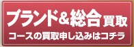 ブランド＆総合買取コースの買取申し込みはコチラ