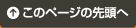 このページの先頭へ