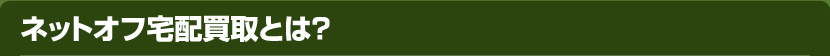 ネットオフ宅配買取とは？