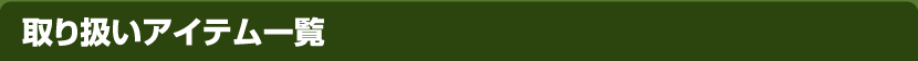 取り扱いアイテム一覧