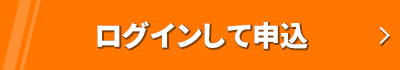 ログインして申込