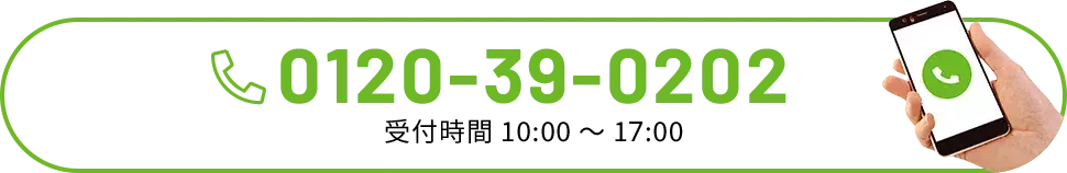 0120-39-0202 受付時間：10:00-17:00