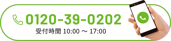 0120-39-0202 受付時間：10:00-17:00