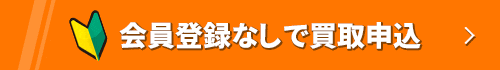 会員登録なしで買取申込