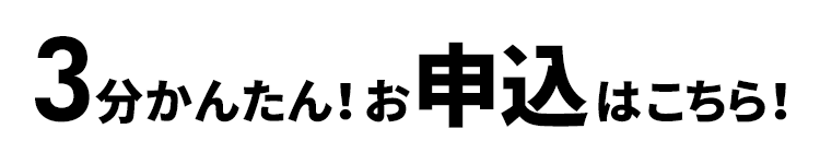 ３分かんたん！お申込はこちら！