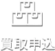 買取申込